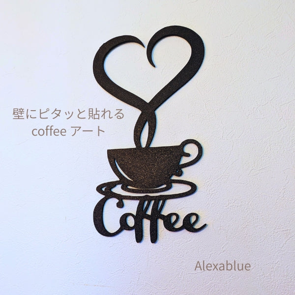 Coffee Wall Art|3Dプリント コーヒーウォールアート 軽量 貼ってはがせる キッチン・リビングインテリア