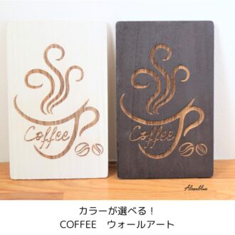 CAFE風インテリア　コーヒーウォールアートインテリアパネル